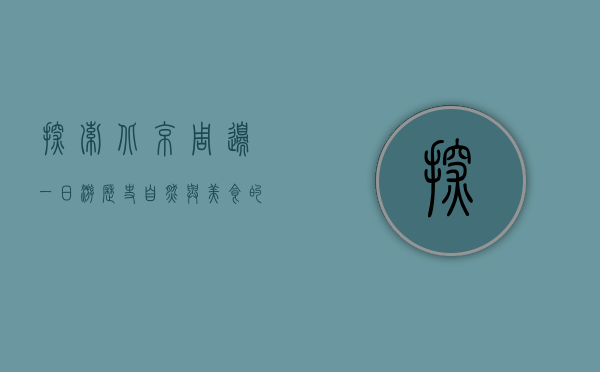 探索北京周边一日游，历史、自然与美食的完美结合