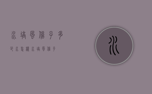 水培风信子多少水（怎样水培风信子）