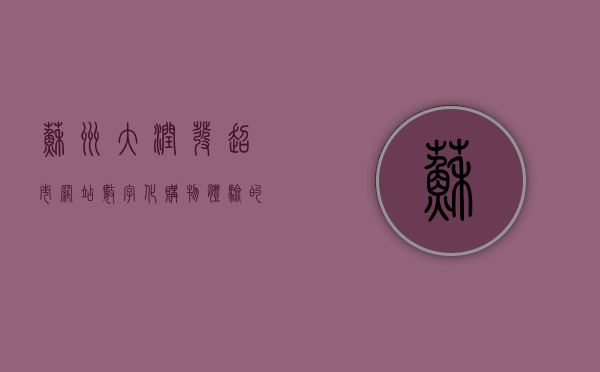 苏州大润发超市网站，数字化购物体验的新标杆