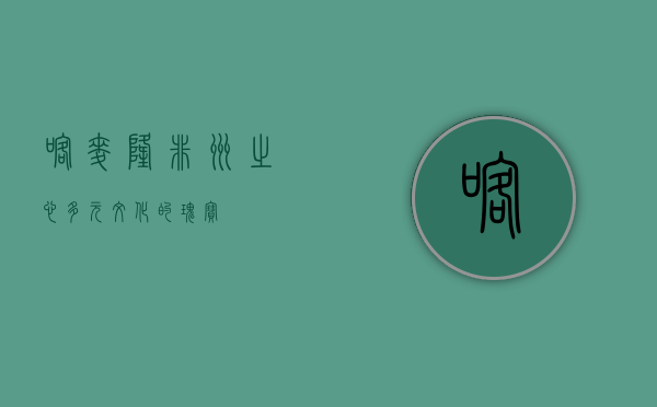 喀麦隆，非洲之心，多元文化的瑰宝