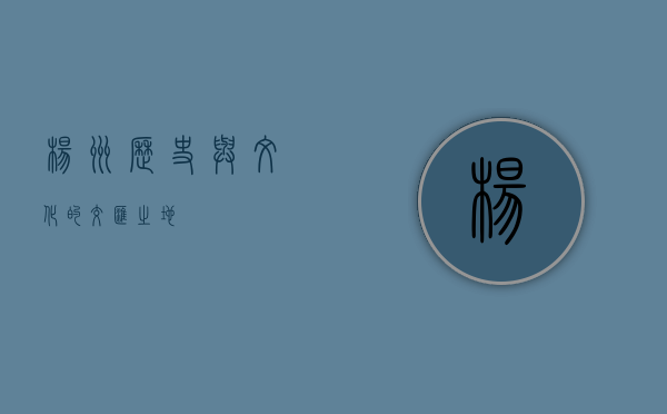 杨州，历史与文化的交汇之地