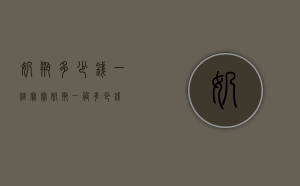 奶瓶多少钱一个（宝宝奶瓶一般多少钱）