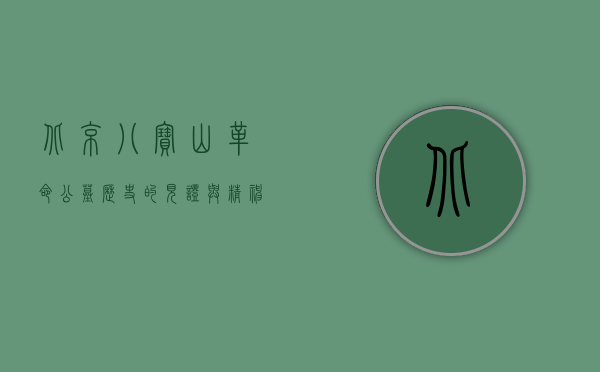 北京八宝山革命公墓，历史的见证与精神的传承