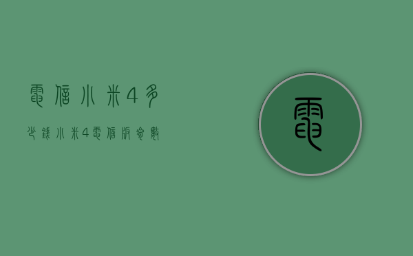 电信小米4多少钱（小米4电信版参数）