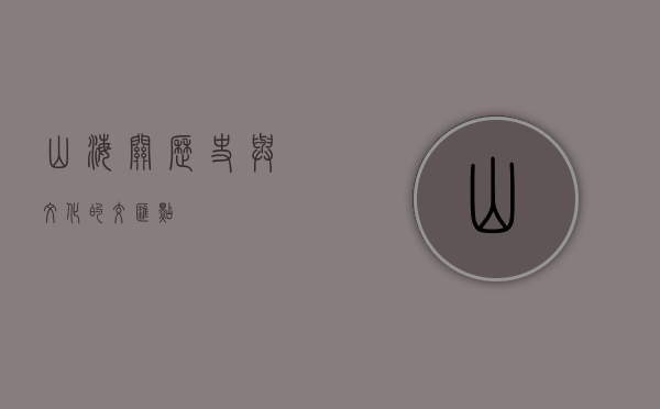山海关，历史与文化的交汇点