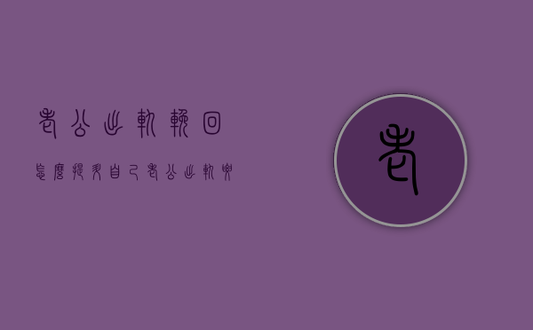老公出轨挽回怎么提升自己（老公出轨要怎样做才能挽回）