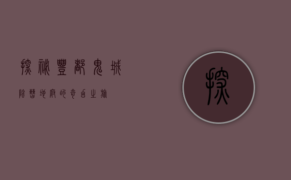 探秘丰都鬼城，阴曹地府的奇幻之旅