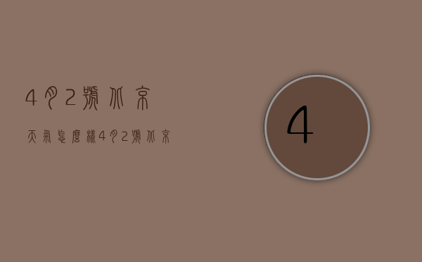 4月2号北京天气怎么样（4月2号北京天气怎么样了）