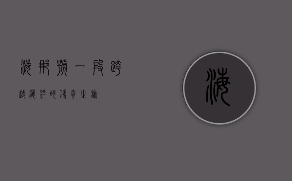 海娜号，一段跨越海洋的传奇之旅