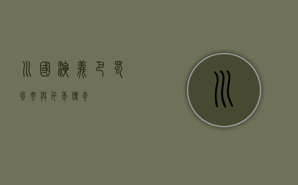 川国演义，巴蜀风云与千年传奇