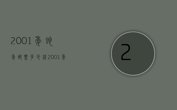 2001年蛇年邮票多少钱（2001年生肖蛇邮票价格）