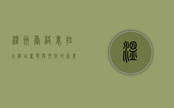 温州香格里拉大酒店，奢华与文化的完美交融
