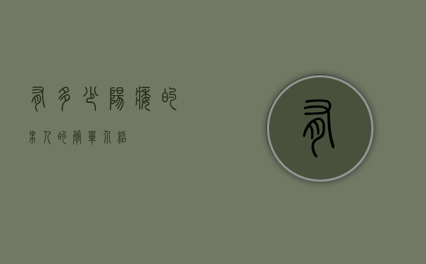 有多少阳痿的男人的简单介绍