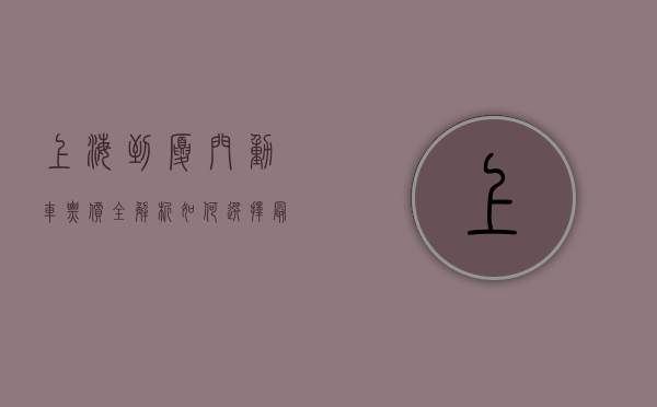 上海到厦门动车票价全解析，如何选择最经济实惠的出行方式？