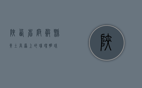 陕西省府谷县，黄土高原上的璀璨明珠