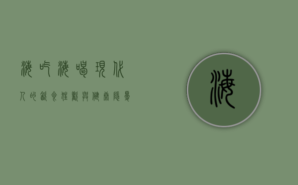 海吃海喝，现代人的饮食狂欢与健康隐忧