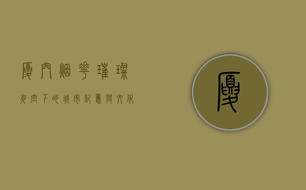 厦门烟花，璀璨夜空下的城市记忆与文化符号