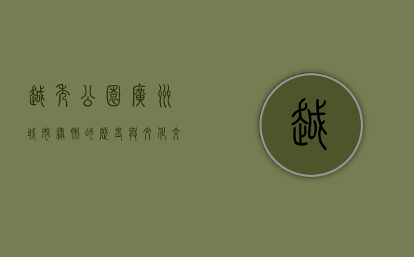 越秀公园，广州城市绿肺的历史与文化交融之地