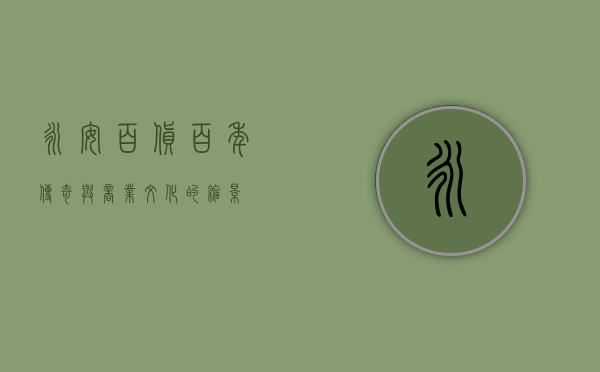永安百货，百年传奇与商业文化的缩影