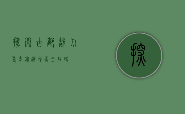 探索古都魅力，西安旅游地图全攻略