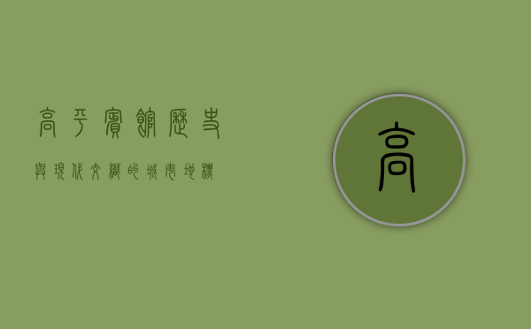 高平宾馆，历史与现代交织的城市地标