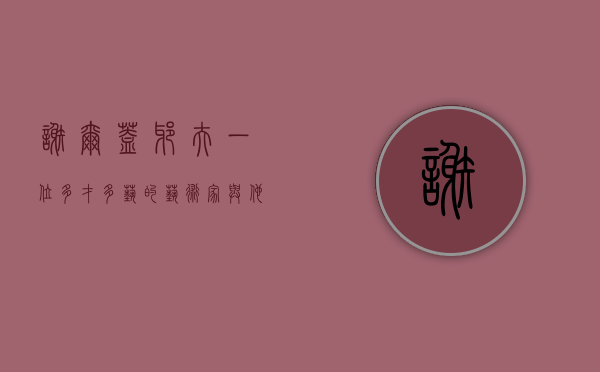 谢尔盖耶夫，一位多才多艺的艺术家与他的时代