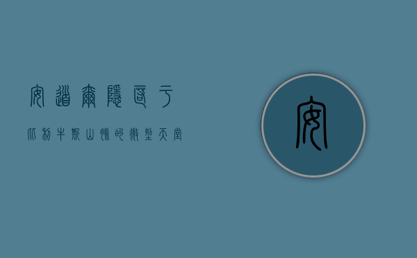安道尔，隐匿于比利牛斯山脉的微型天堂