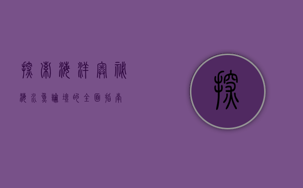 探索海洋奥秘，海水鱼论坛的全面指南
