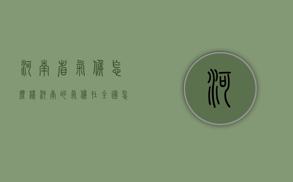 河南省气候怎么样（河南的气候在全国怎么样）