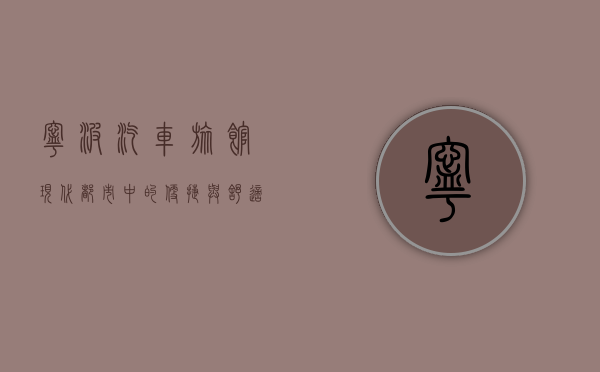宁波汽车旅馆，现代都市中的便捷与舒适之选