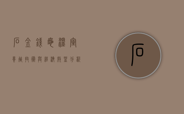 石金钱龟温室养殖技术与经济效益分析 石金钱龟温室养殖技术与经济效益分析