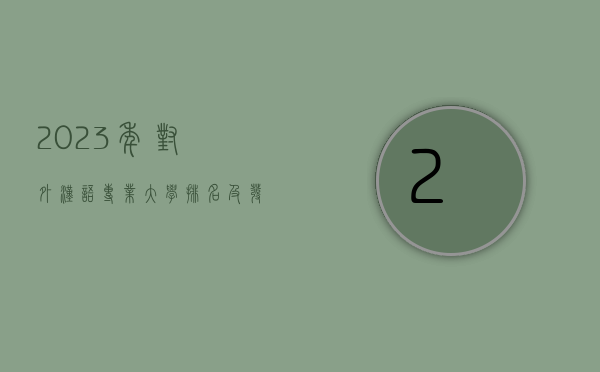 2023年对外汉语专业大学排名及发展前景分析