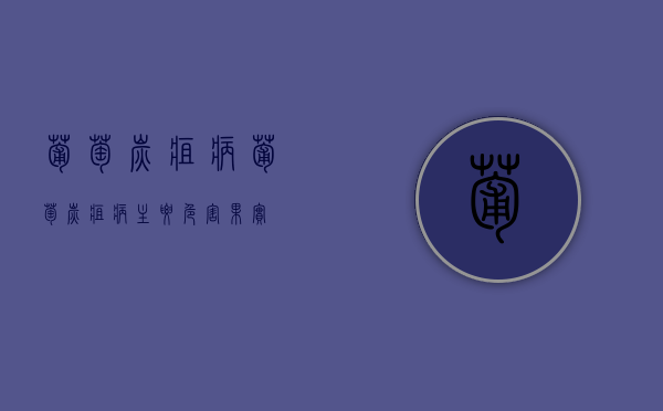 葡萄炭疽病（葡萄炭疽病主要危害果实）