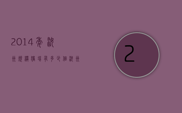 2014年汝州规模猪场有多少个（汝州市生猪屠宰场有几个）
