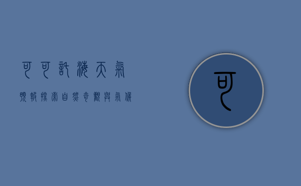 可可托海天气预报，探索自然奇观与气候变化的奥秘