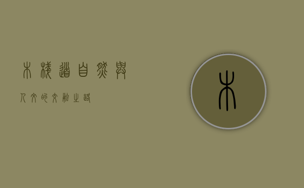 木栈道，自然与人文的交融之路