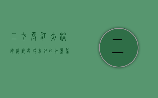 二七长江大桥，连接历史与未来的壮丽篇章