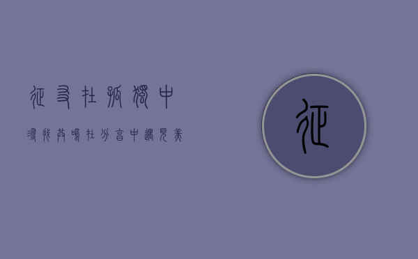 征友，在孤独中寻找共鸣，在分享中遇见美好