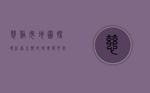 慈溪市地图，探寻江南水乡的地理与文化脉络