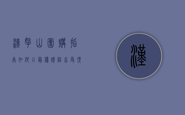 汉拿山团购指南，如何以最优价格享受顶级韩式烤肉体验