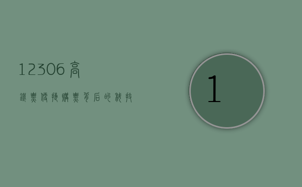 12306高铁票，便捷购票背后的科技与挑战