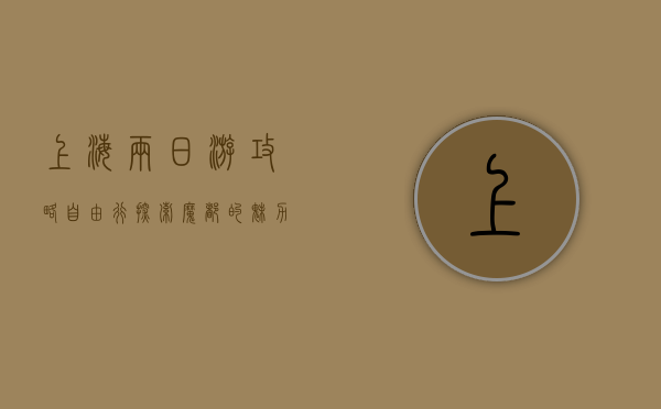 上海两日游攻略，自由行探索魔都的魅力