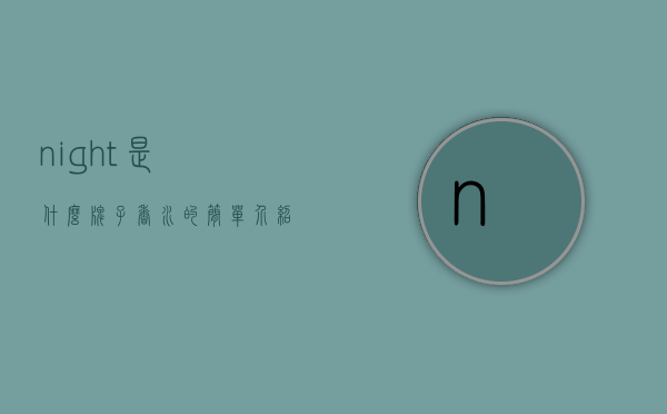night是什么牌子香水的简单介绍