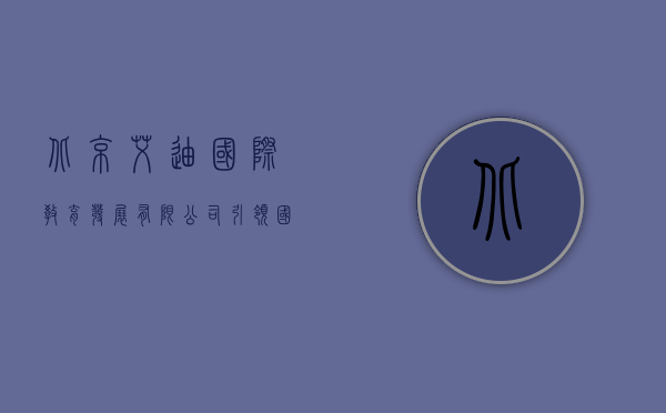 北京艾迪国际教育发展有限公司,引领国际教育新潮流 北京艾迪国际教育发展有限公司,引领国际教育新潮流