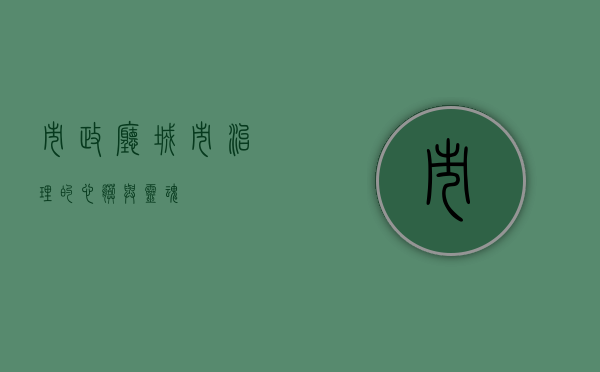 市政厅，城市治理的心脏与灵魂