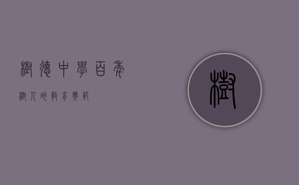 树德中学，百年树人的教育典范