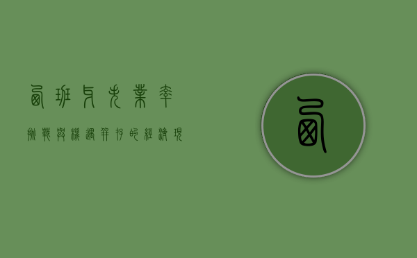 西班牙失业率，挑战与机遇并存的经济现状