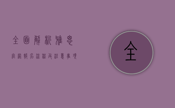 全面解析雅思官网报名流程及注意事项