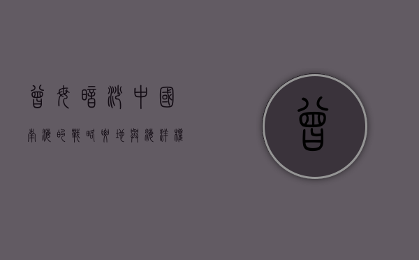 曾母暗沙，中国南海的战略要地与海洋权益的象征