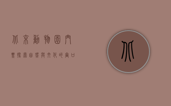 北京动物园门票，探索自然与文化的窗口